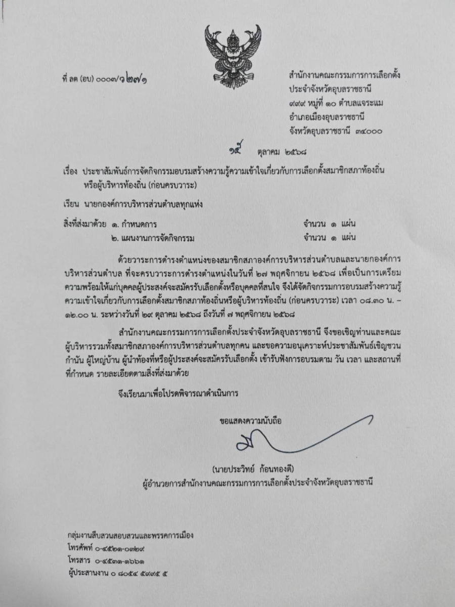 ข่าวประชาสัมพันธ์ ขอเชิญชวน คณะผู้บริหารท้องถิ่น กำนัน ผู้ใหญ่บ้าน ผู้นำท้องที่ หรือผู้ประสงค์จะสมัครรับเลือกตั้งเข้ารับฟังการอบรม &quot;สร้างความรู้ความเข้าใจเกี่ยวกับการเลือกตั้งสมาชิกสภาท้องถิ่นหรือผู้บริหารท้องถิ่น(ก่อนครบวาระ)