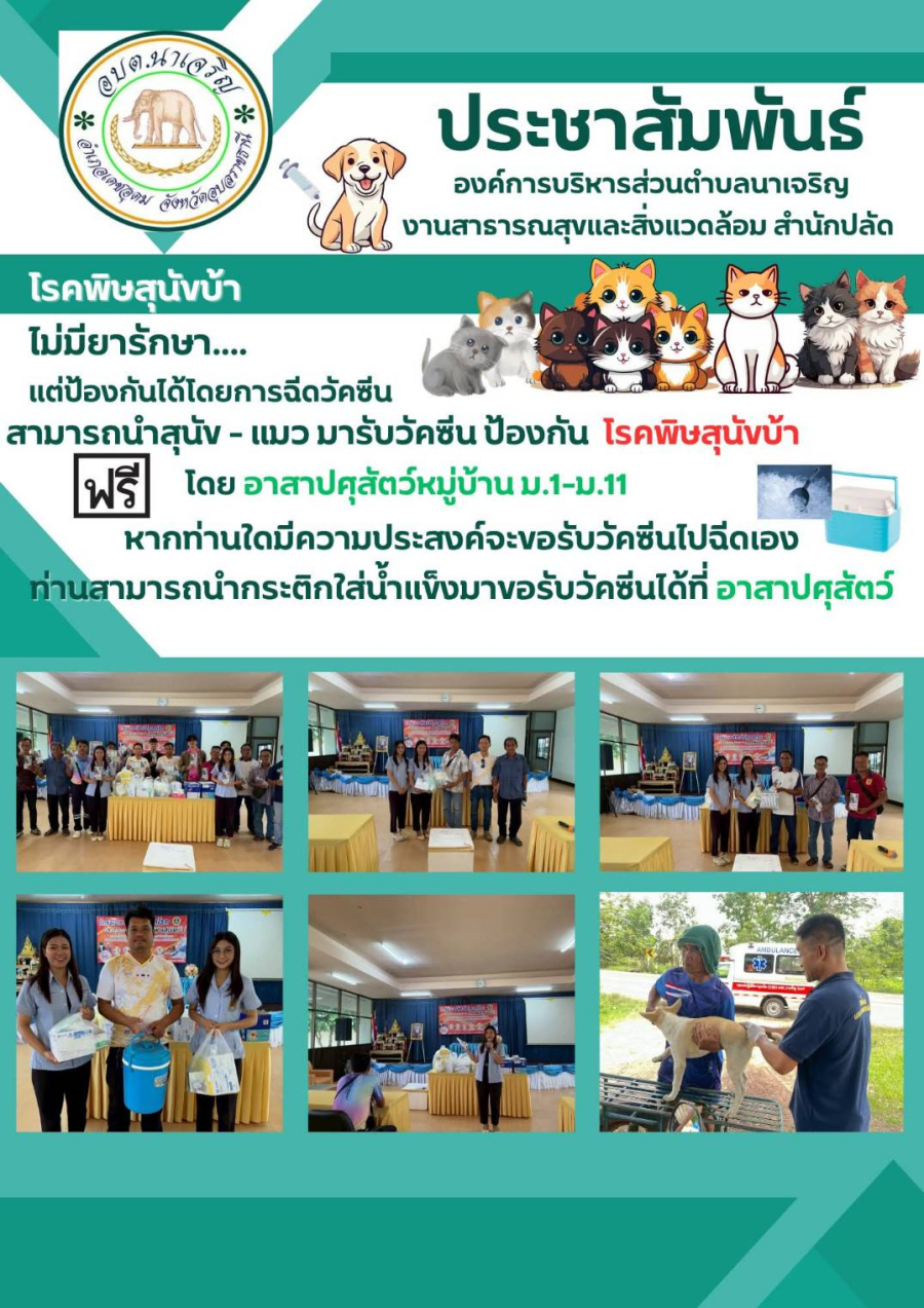 โครงการสัตว์ปลอดโรค คนปลอดภัยจากโรคพิษสุนัขบ้า