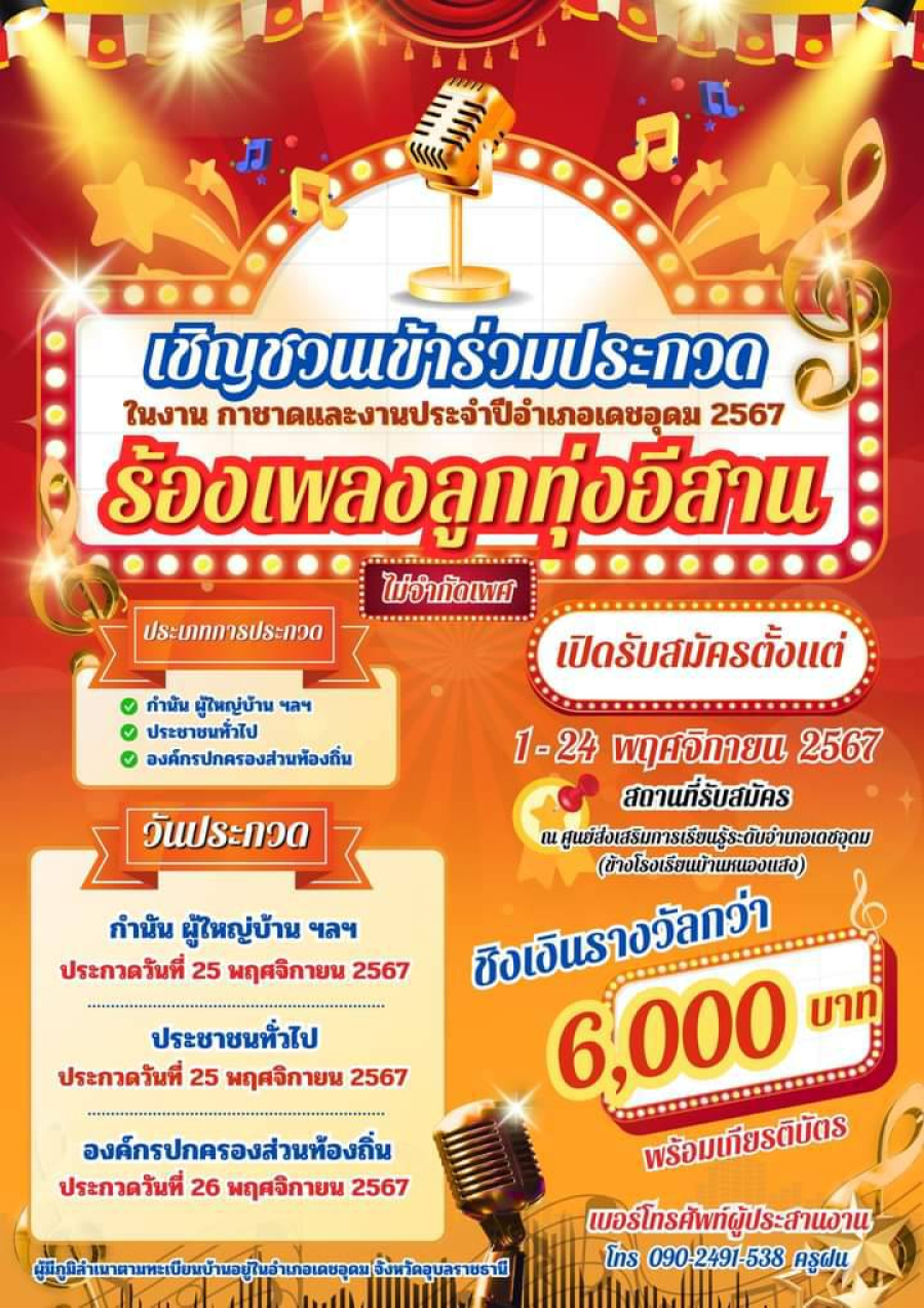 ขอเชิญชวน ชาวตำบลนาเจริญเข้าร่วมประกวดร้องเพลงในงานกาชาดและงานประจำปีอำเภอเดชอุดม 2567 ?รุ่นประชาชนทั่วไป ประกวดวันที่ 25 พฤศจิกายน พ.ศ.2567