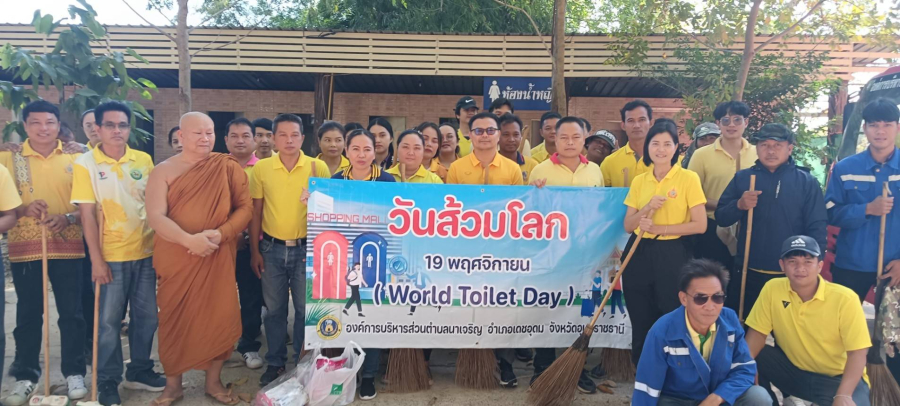 กิจกรรมวันส้วมโลก ประจำปี 2567 (World Toilet Day 2024)  ณ วัดป่าห่องเตย