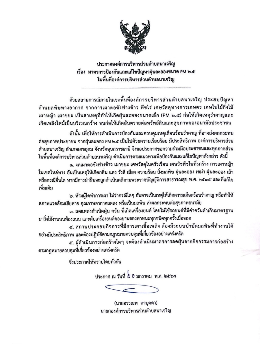 ประกาศองค์การบริหารส่วนตำบลนาเจริญ  เรื่องมาตรการป้องกันและแก้ไขปัญหาฝุ่นละอองขนาด PM 2.5 ในพื้นที่องค์การบริหารส่วนตำบลนาเจริญ